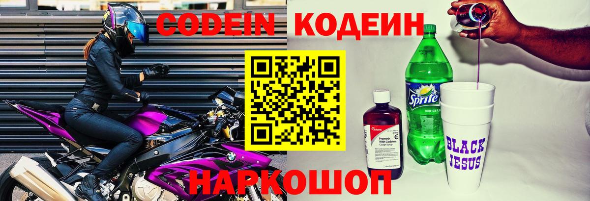Кодеин Purple Drank Сарапул